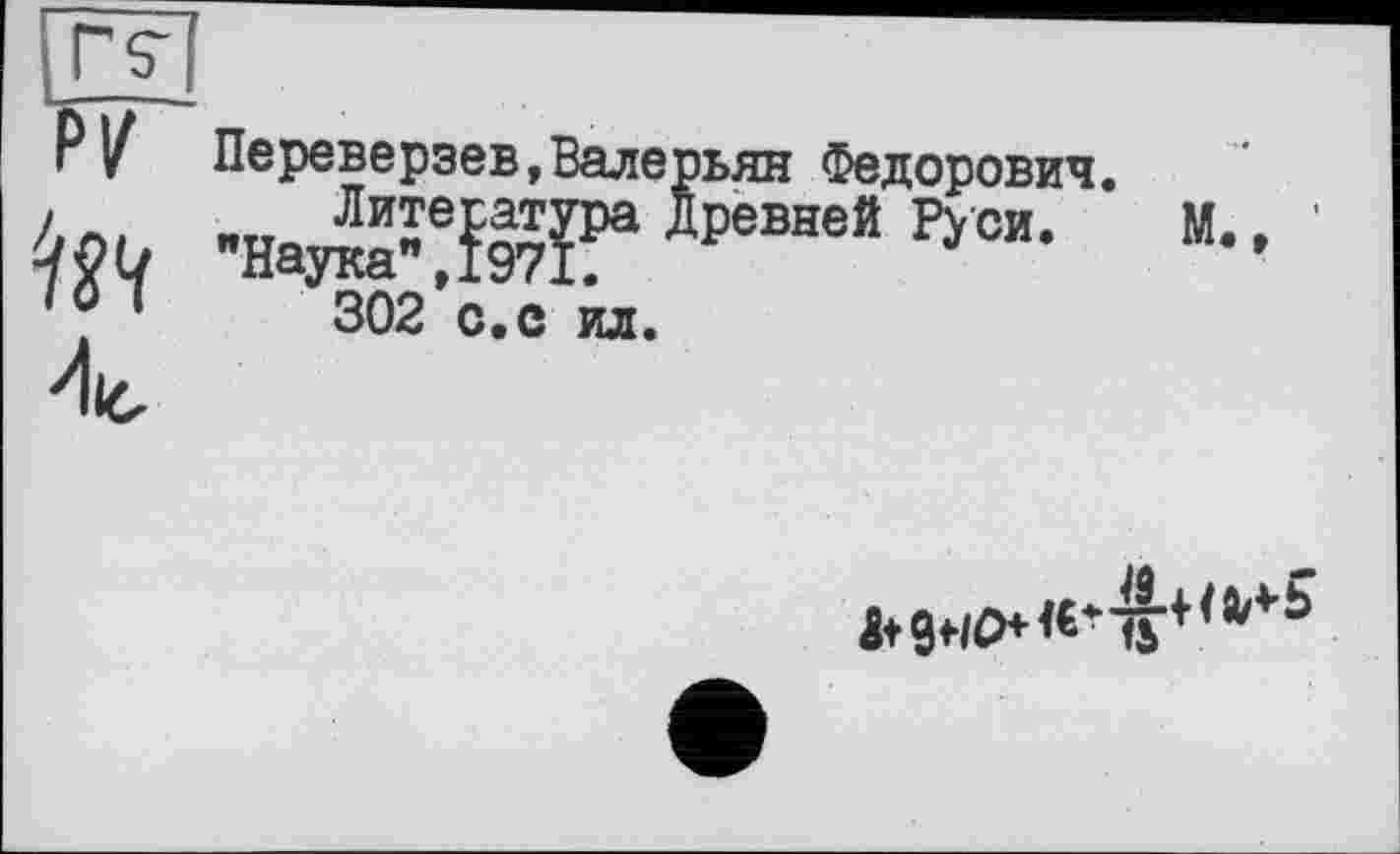 ﻿Р'/ Переверзев,Валерьян Федорович.
ЛnUo Ли£ература Древней Руси. Наука", 1971.
101	302 с. с ил.
Ä+9wO+<€*